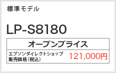 標準モデル LP-S8180　オープンプライス 121,000円