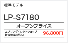 標準モデル LP-S7180　オープンプライス 96,800円