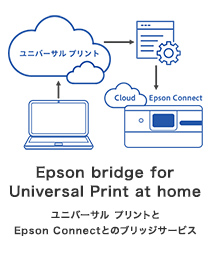 Epson bridge for Universal Print at home ユニバーサル プリントとEpson Connectとのブリッジサービス