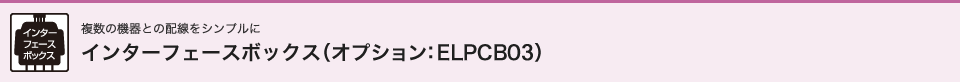 インターフェースボックス(オプション：ELPCB03)