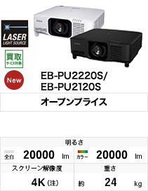 EB-PU2220S/EB-PU2120S