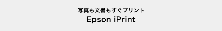 スマホから簡単 EPSON iPrint