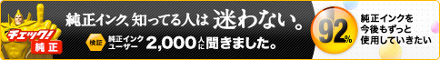 [検証] 純正インクユーザー2,000人に聞きました。ユーザーの声を聞いてみよう