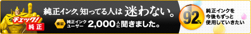 [検証] 純正インクユーザー2,000人に聞きました。ユーザーの声を聞いてみよう