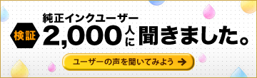 [検証] 純正インクユーザー2,000人に聞きました。ユーザーの声を聞いてみよう