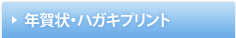 年賀状・ハガキプリント