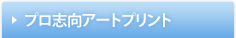 プロ志向アートプリント