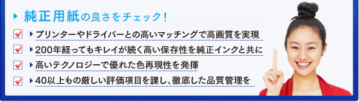純正用紙の良さをチェック！