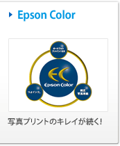 Epson Color 写真プリントのキレイが続く！