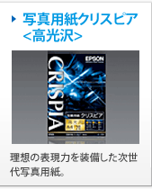 写真用紙クリスピア＜高光沢＞ 理想の表現力を装備した次世代写真用紙。