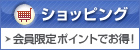 ショッピング 会員限定ポイントでお得！