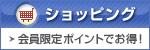 ショッピング 会員限定ポイントでお得！