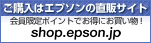 ���w���̓G�v�\���̒��̃T�C�g shop.epson.jp