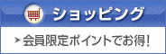 ショッピング 会員限定ポイントでお得！