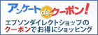 アンケートdeクーポン！エプソンダイレクトショップのクーポンでお得にショッピング