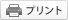 プリント