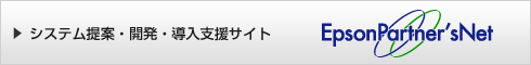 システム提案・開発・導入支援サイト エプソンパートナーズネット