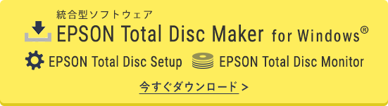 EPSON Total Disc Maker fot Windows、EPSON Total Disc Setup、EPSON Total Disc Monitor 今すぐダウンロード
