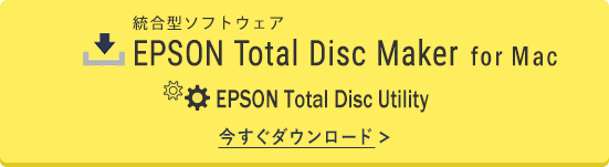 EPSON Total Disc Maker fot Mac、EPSON Total Disc Utility 今すぐダウンロード