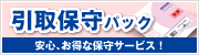 「引取保守パック」安心、お得な保守サービス
