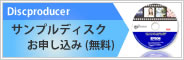 サンプルディスクお申し込み（無料）