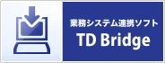 業務システム連携ソフト TD Bridge