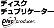 ディスクデュプリケーター Discproducer