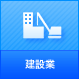 建設業