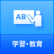 学習・教育