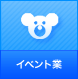 イベント業