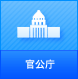 官公庁