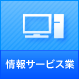 情報サービス業
