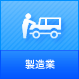 製造業