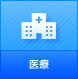 医療