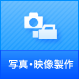 写真・映像製作