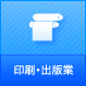 印刷業