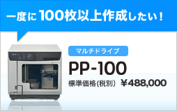 一度に100枚以上作成したい！「PP-100」標準価格(税別) \488,000
