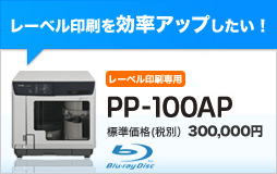 レーベル印刷を効率アップしたい！「PP-100AP」標準価格(税別) \300,000
