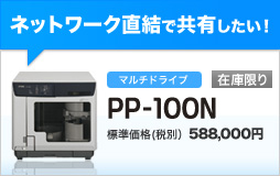 ネットワーク直結で共有したい！「PP-100N」標準価格(税別) \588,000