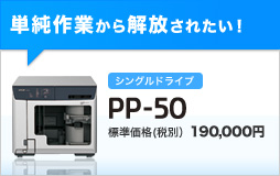 単純作業から解放されたい！「PP-50」標準価格(税別) \190,000