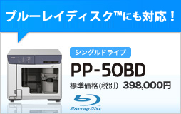 ブルーレイディスクにも対応！「PP-50BD」標準価格(税別) \398,000