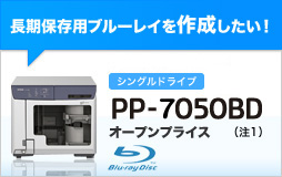 長期保存用ブルーレイを作成したい！「PP-7050BD」(注1) オープンプライス