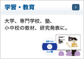 学習・教育