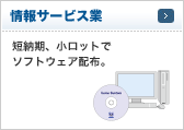 情報サービス業