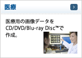 医療