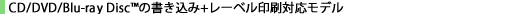 ディスク書き込み＋レーベル印刷対応モデル
