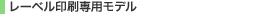 レーベル印刷専用モデル