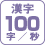 漢字 100字/秒