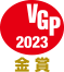 VGP2023金賞