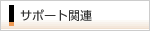�T�|�[�g�֘A
